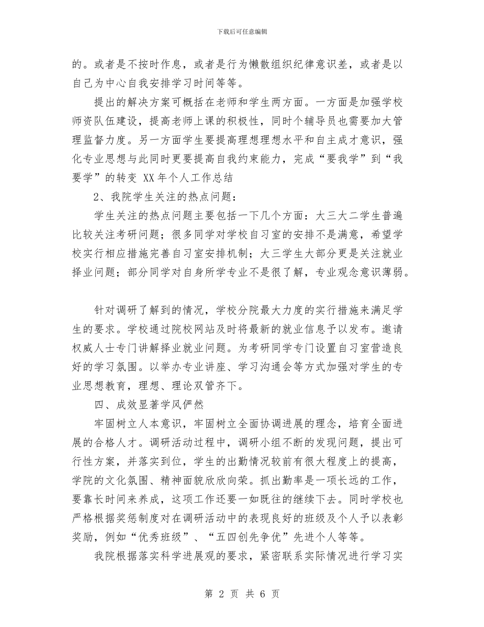 实践科学发展观调研工作情况总结与实验员2024年终总结范文汇编_第2页