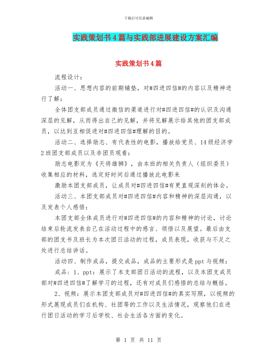 实践策划书4篇与实践部发展建设方案汇编_第1页