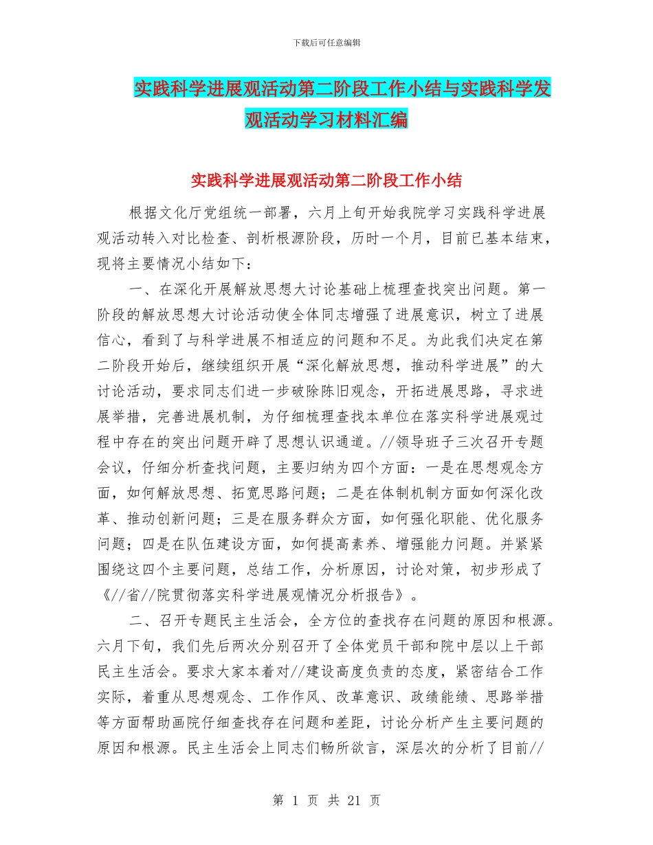 实践科学发展观活动第二阶段工作小结与实践科学发观活动学习材料汇编_第1页