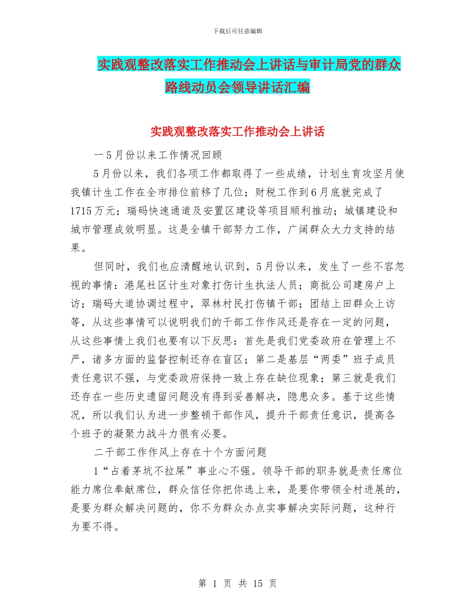实践观整改落实工作推进会上讲话与审计局党的群众路线动员会领导讲话汇编_第1页