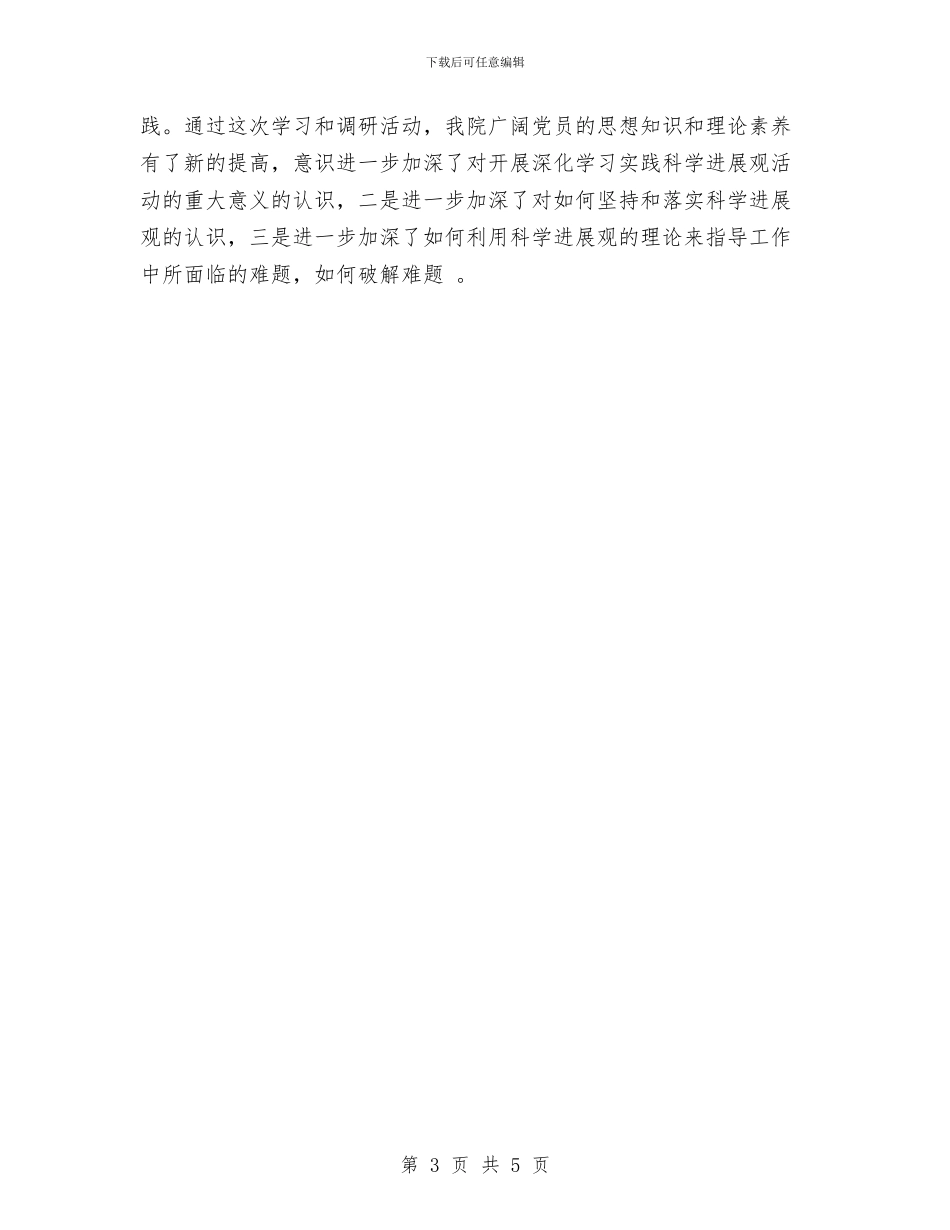 实践科学发展观调研工作情况总结与实践部个人工作总结汇编_第3页