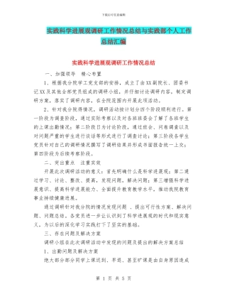 实践科学发展观调研工作情况总结与实践部个人工作总结汇编