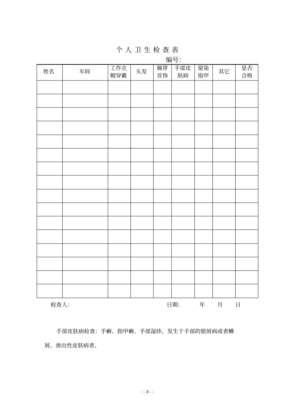 化妆品生产企业卫生管理表格_第3页