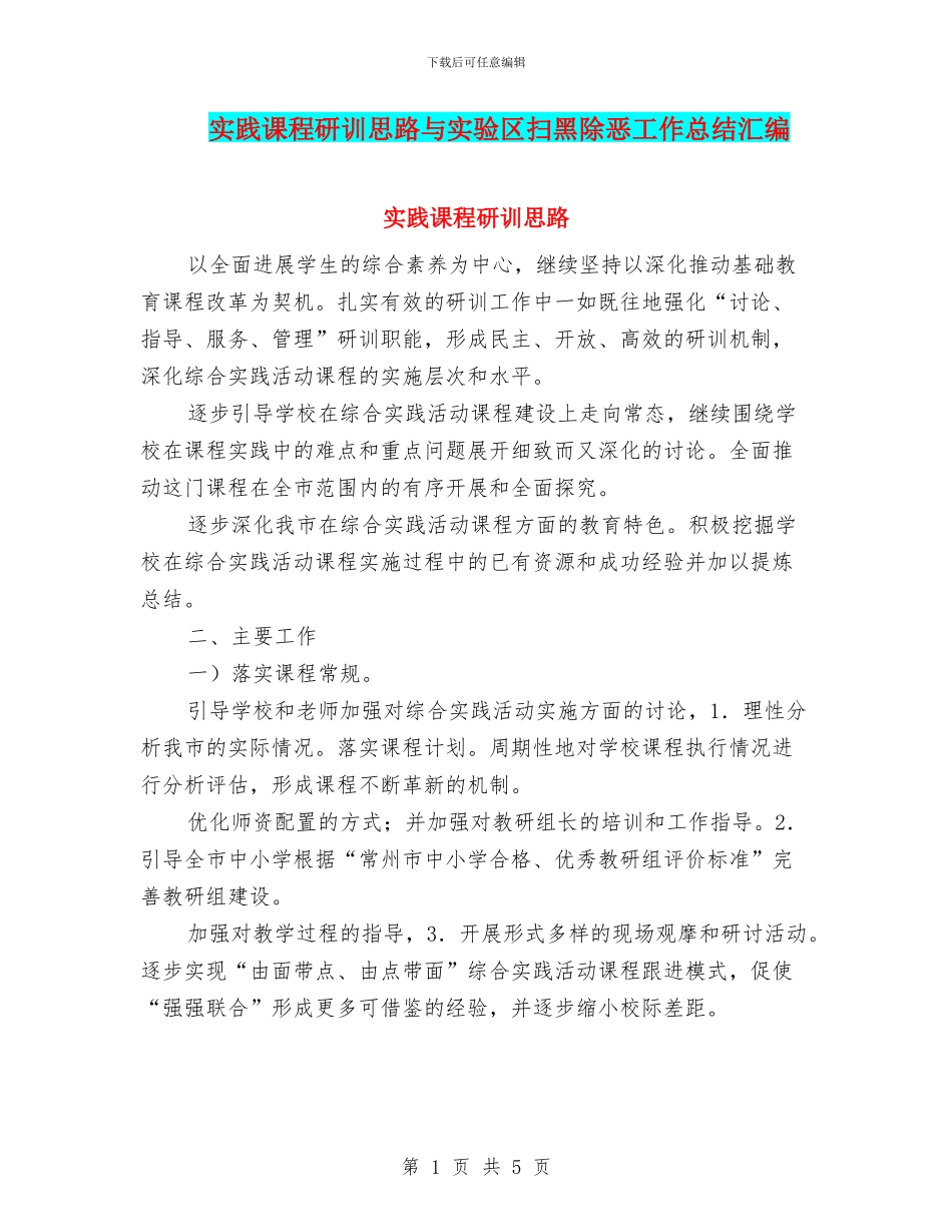 实践课程研训思路与实验区扫黑除恶工作总结汇编_第1页