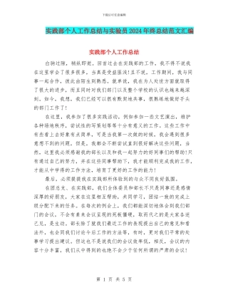 实践部个人工作总结与实验员2024年终总结范文汇编