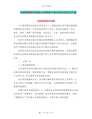 实践课程研训思路与实践部干事年终总结范文汇编