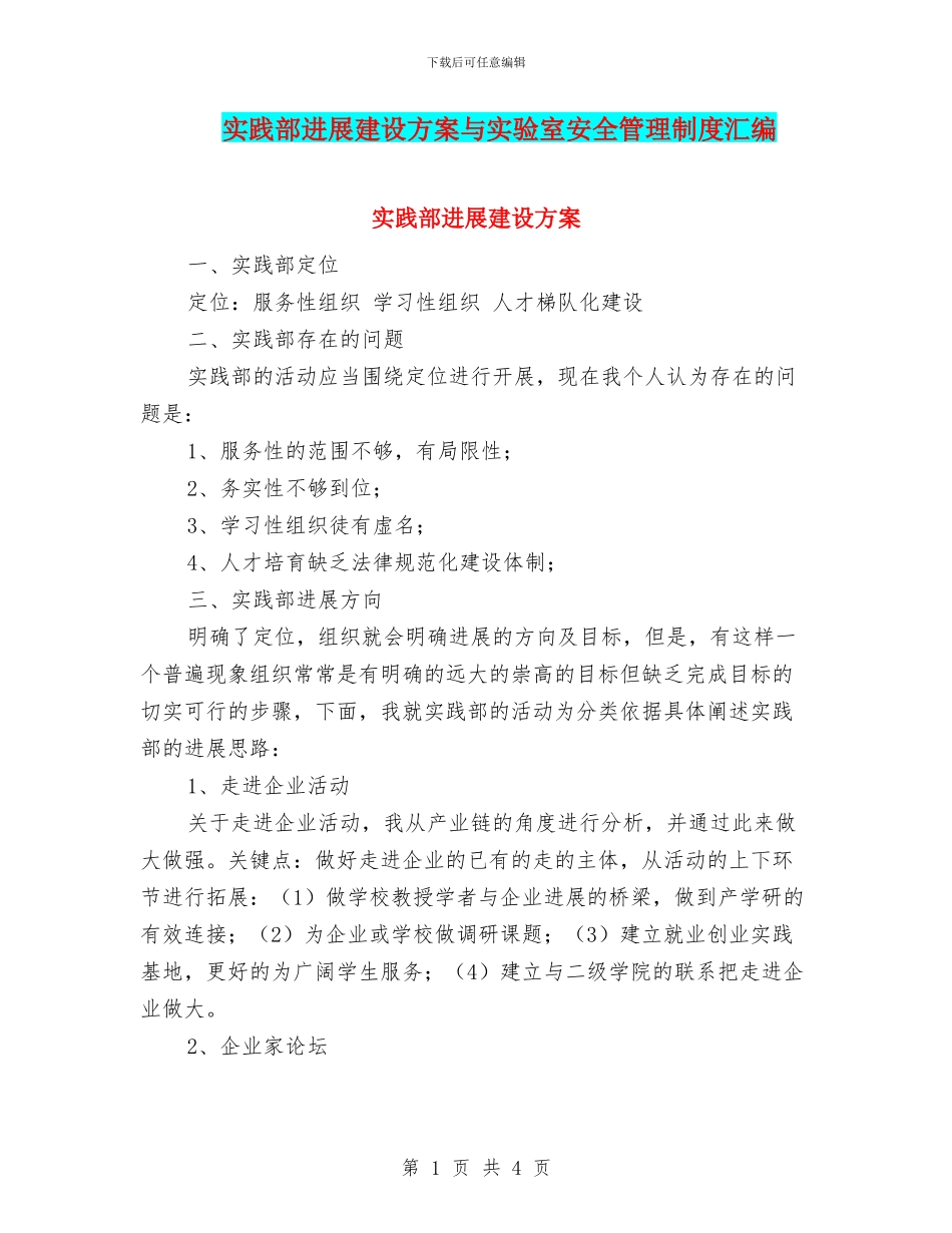 实践部发展建设方案与实验室安全管理制度汇编_第1页