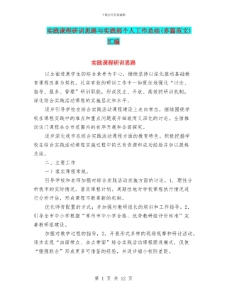 实践课程研训思路与实践部个人工作总结汇编