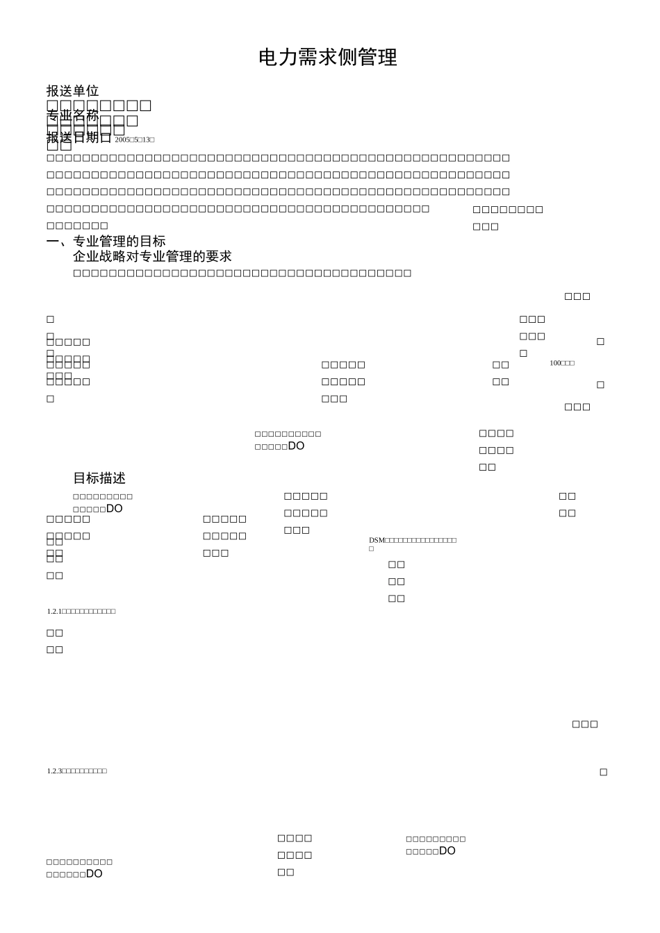 电力需求侧管理_第1页