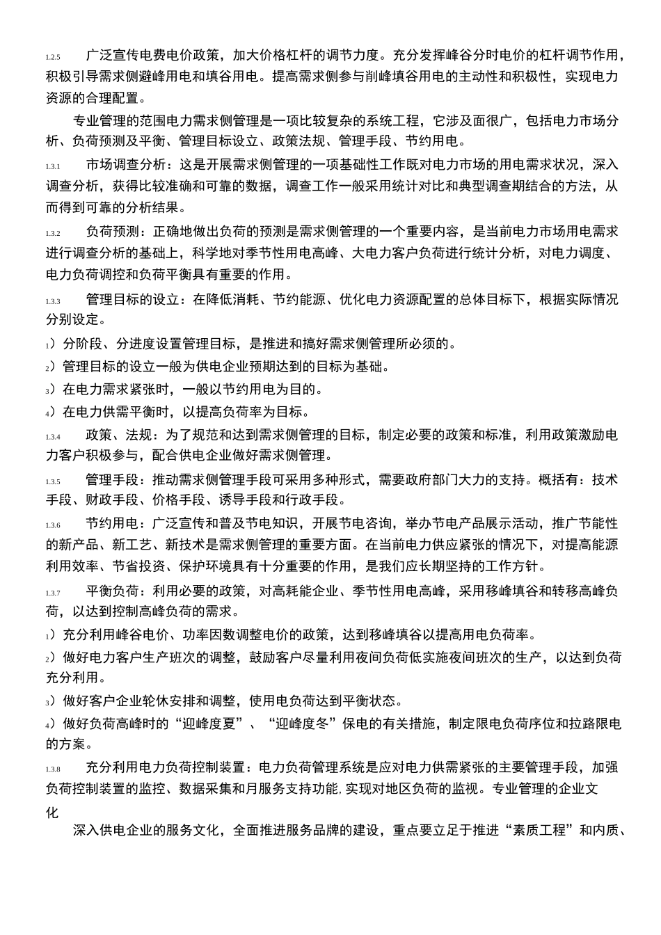 电力需求侧管理_第2页