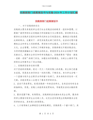 实践部部门发展规划书与实验2024年工作计划汇编