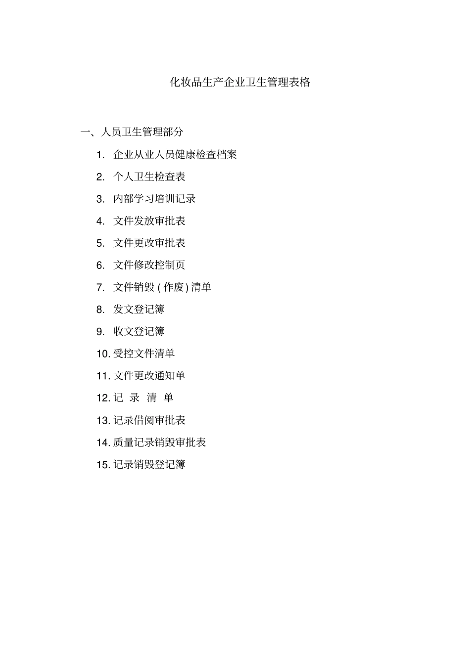 化妆品生产企业卫生管理表格样例修改版_第1页