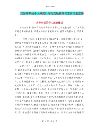 实际有效的个人减肥计划与实验室培训工作计划汇编