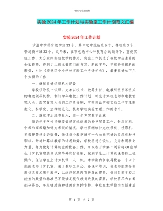 实验2024年工作计划与实验室工作计划范文汇编
