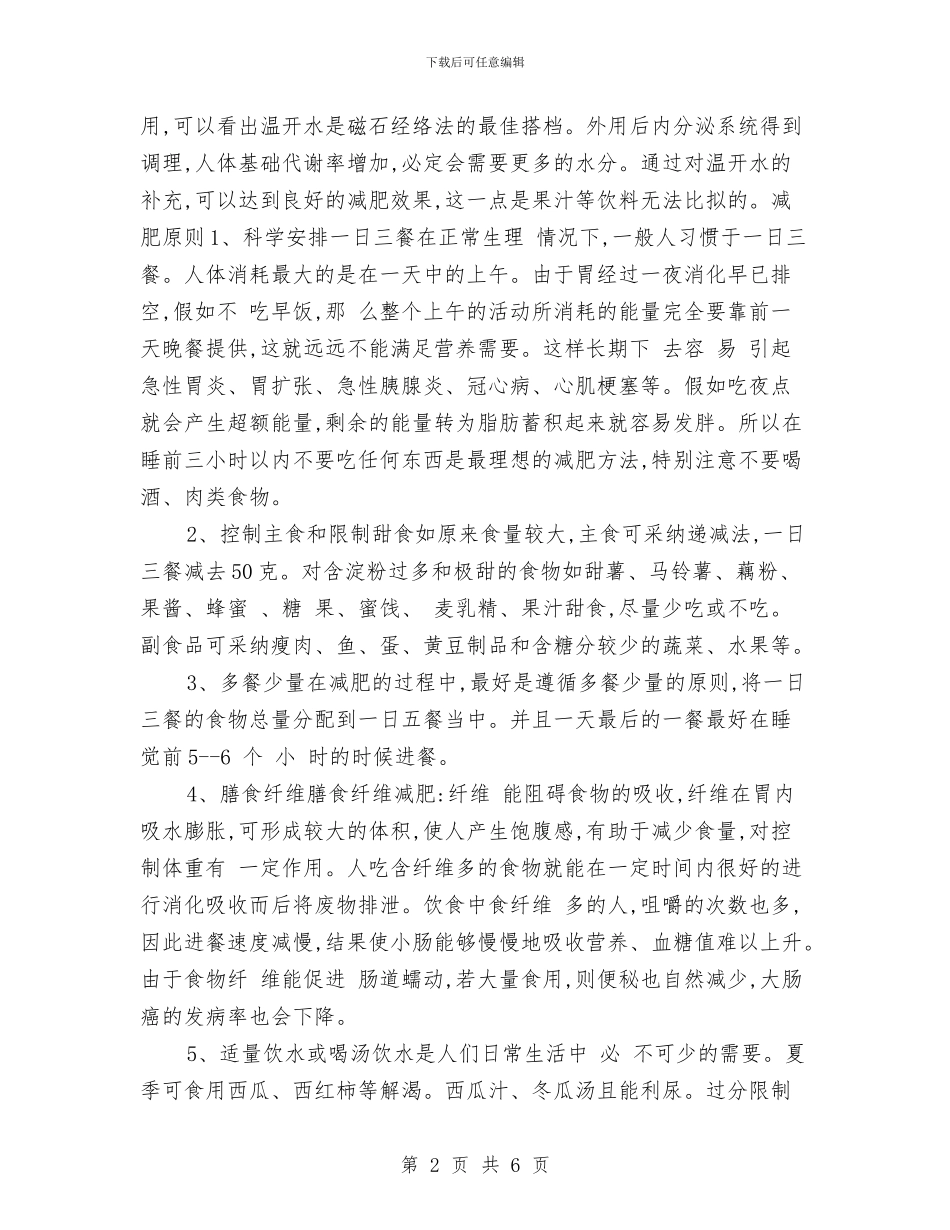 实际有效的个人减肥计划与实验室卫生工作计划范本汇编_第2页