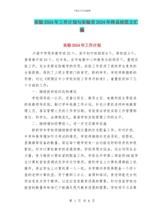 实验2024年工作计划与实验员2024年终总结范文汇编