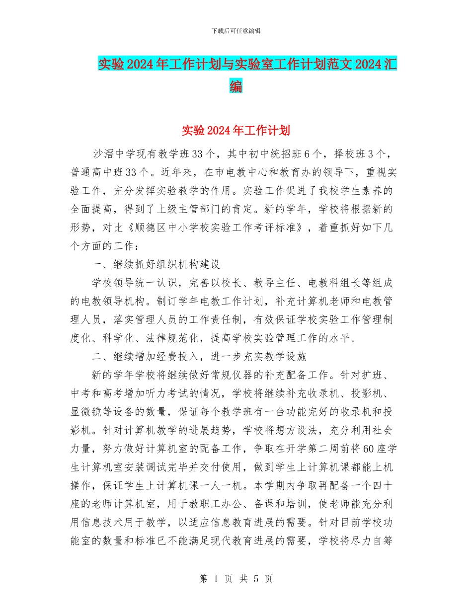 实验2024年工作计划与实验室工作计划范文2024汇编_第1页