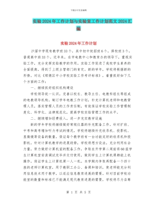 实验2024年工作计划与实验室工作计划范文2024汇编