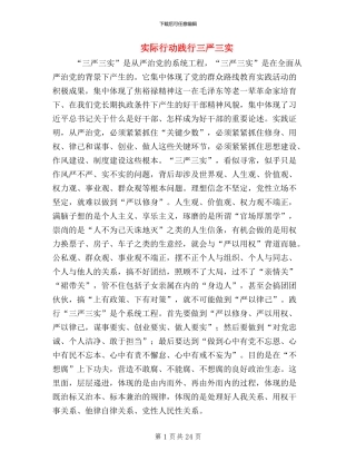 实际行动践行三严三实