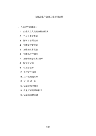 化妆品生产企业卫生管理表格模板