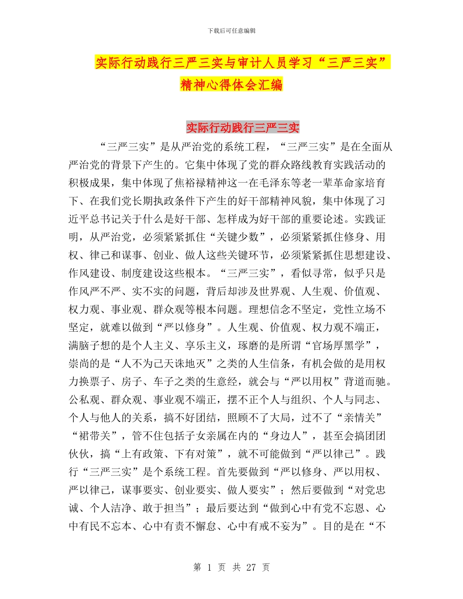 实际行动践行三严三实与审计人员学习“三严三实”精神心得体会汇编_第1页