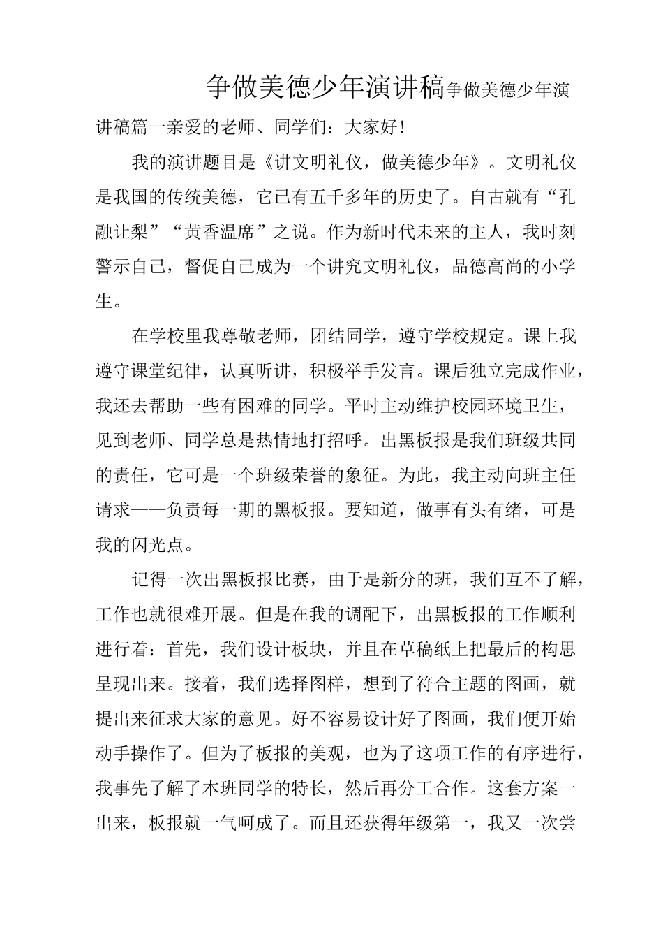 争做美德少年演讲稿_第1页