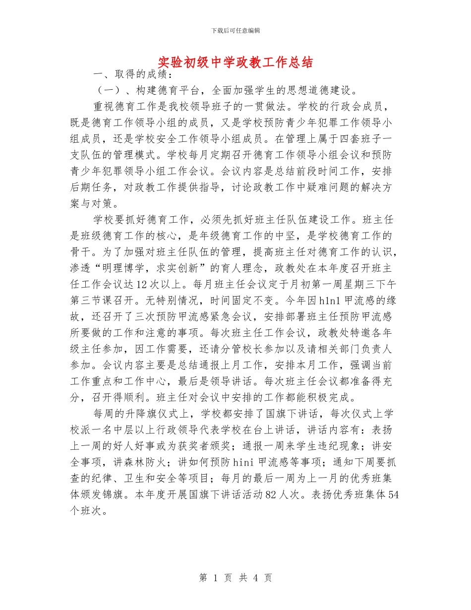实验初级中学政教工作总结_第1页