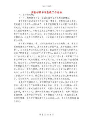 实验初级中学政教工作总结