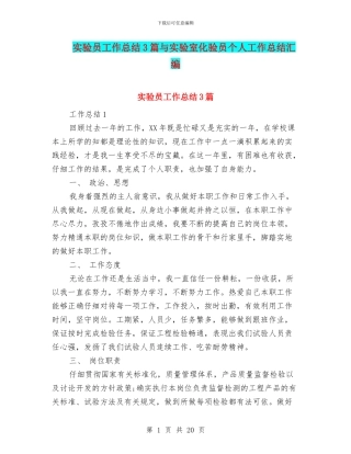 实验员工作总结3篇与实验室化验员个人工作总结汇编