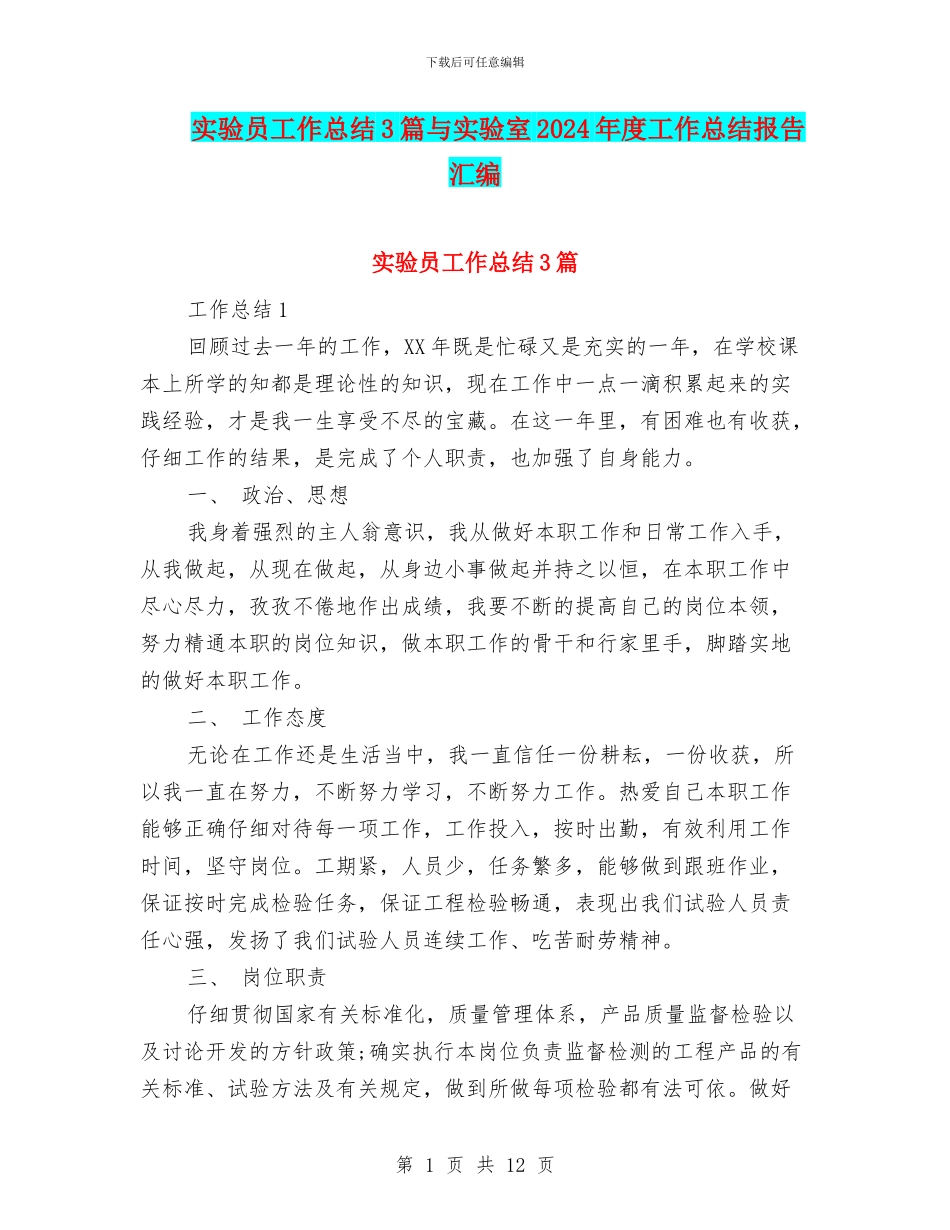 实验员工作总结3篇与实验室2024年度工作总结报告汇编_第1页