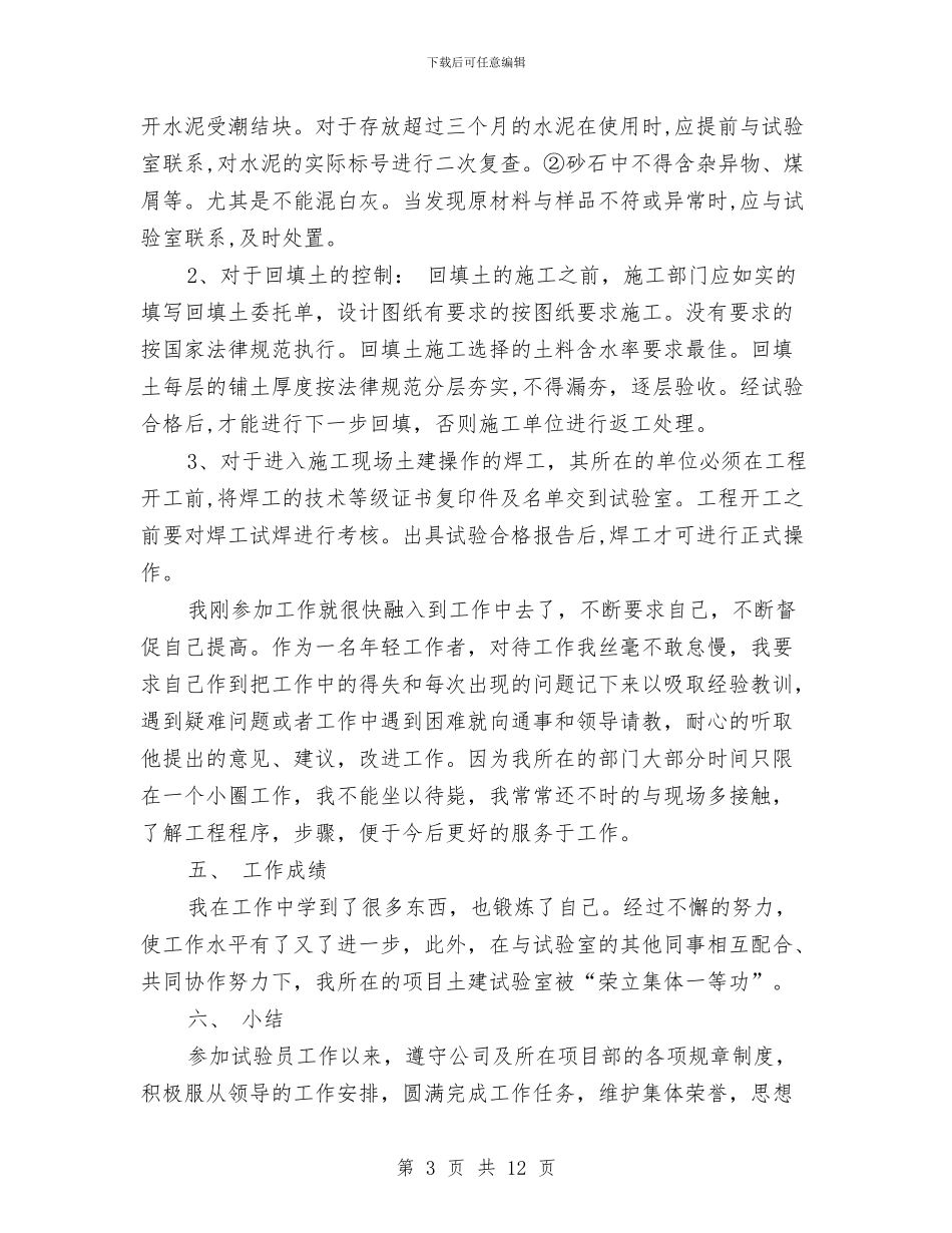 实验员工作总结3篇与实验室2024年度工作总结报告汇编_第3页