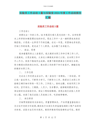 实验员工作总结3篇与实验室2024年度工作总结报告汇编