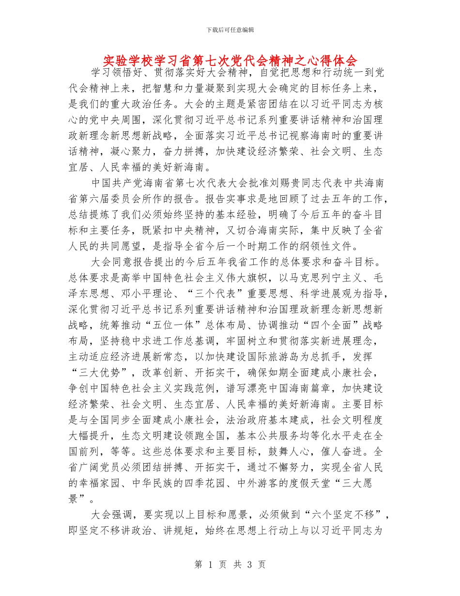 实验学校学习省第七次党代会精神之心得体会_第1页