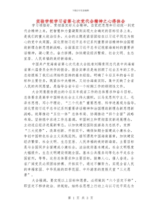 实验学校学习省第七次党代会精神之心得体会