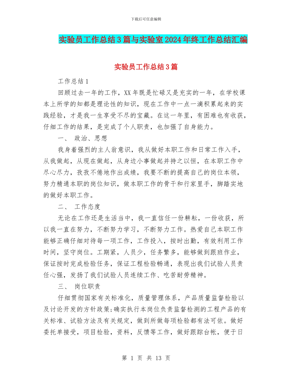 实验员工作总结3篇与实验室2024年终工作总结汇编_第1页