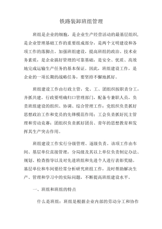 铁路装卸班组管理