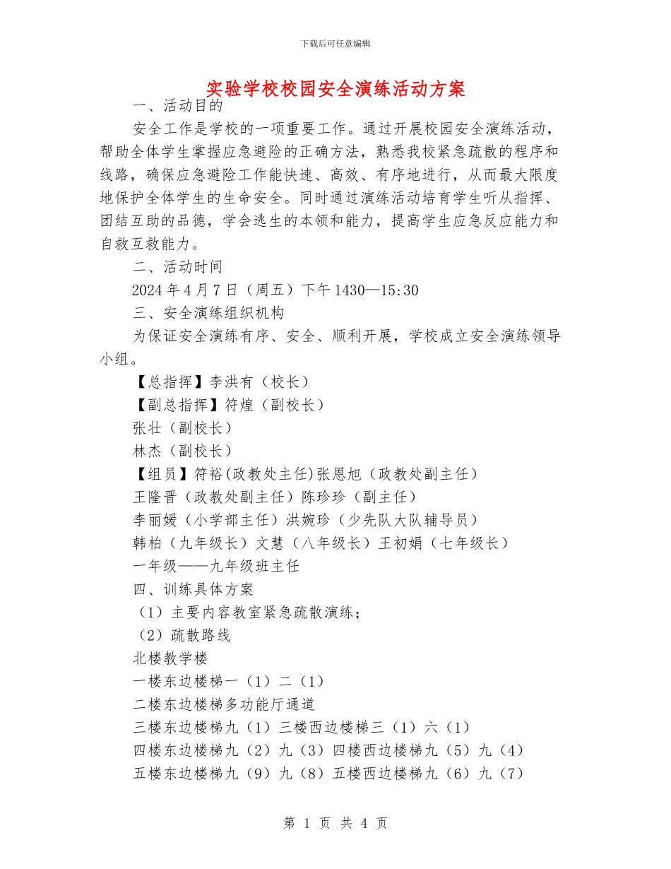 实验学校校园安全演练活动方案_第1页