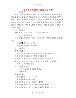 实验学校校园安全演练活动方案