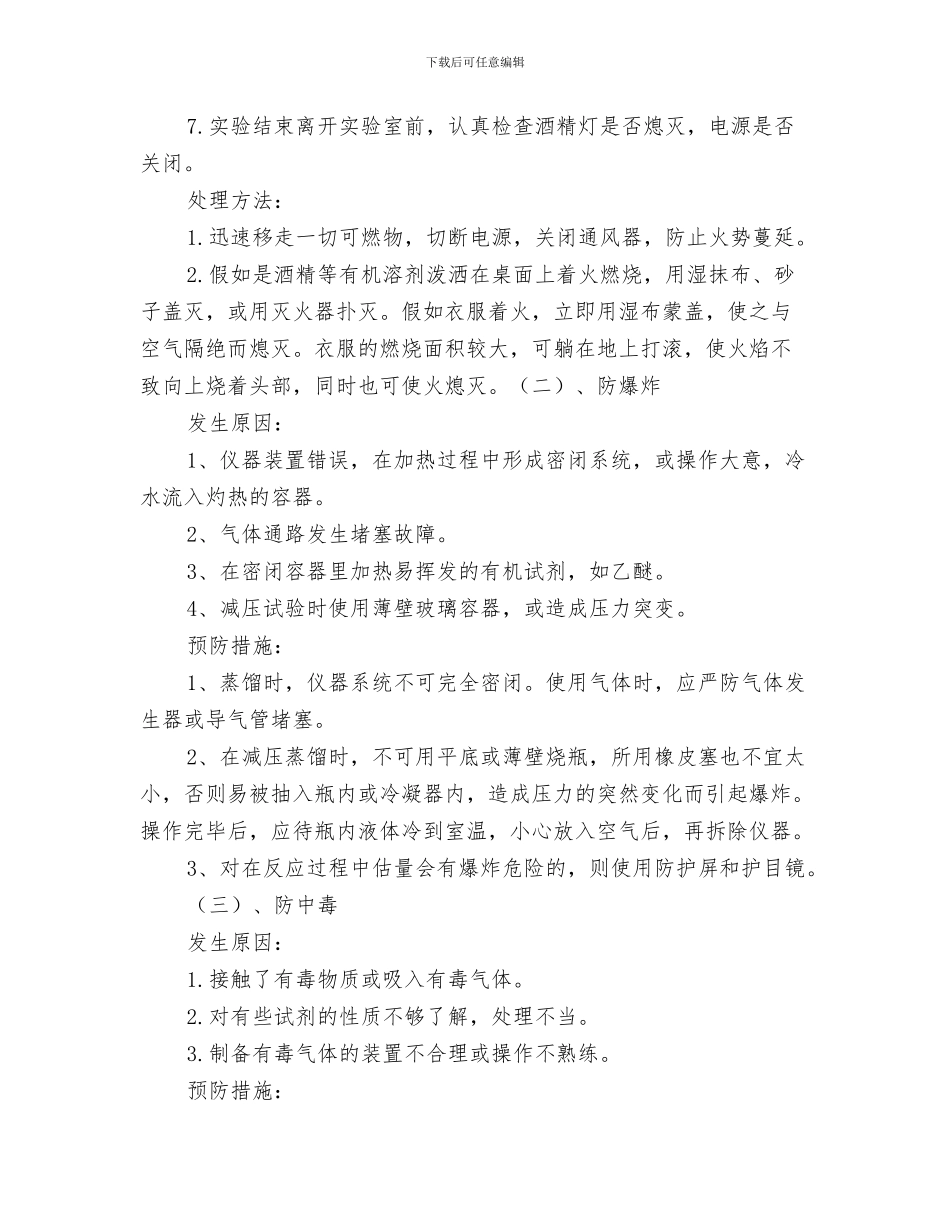 实验室事故应急预案与实验室危险化学品应急预案汇编_第3页