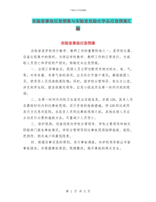 实验室事故应急预案与实验室危险化学品应急预案汇编