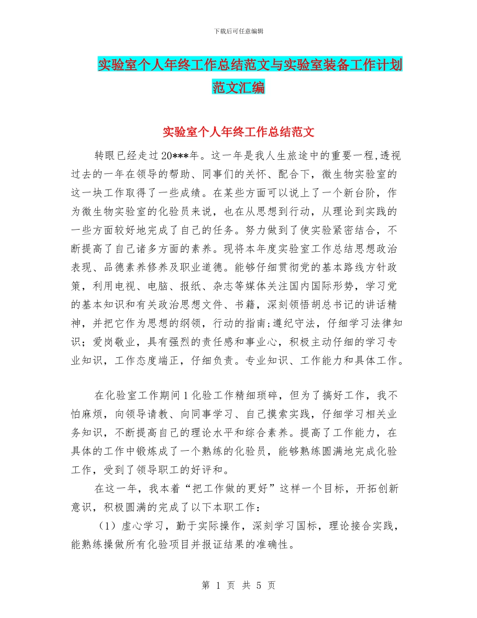 实验室个人年终工作总结范文与实验室装备工作计划范文汇编_第1页