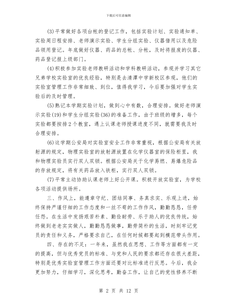 实验室2024年终工作总结与实验室化验员个人工作总结汇编_第2页