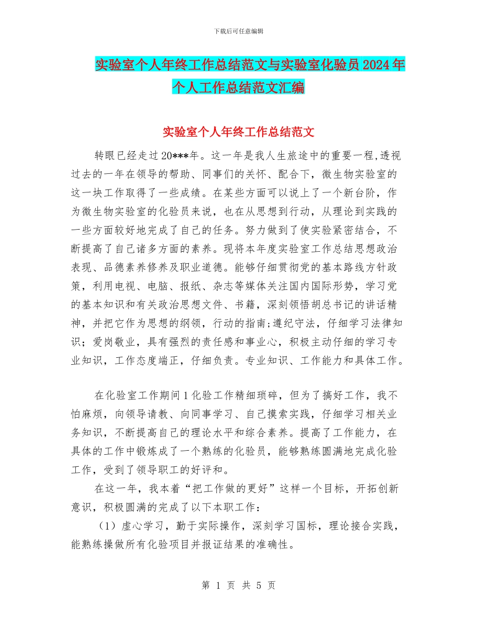 实验室个人年终工作总结范文与实验室化验员2024年个人工作总结范文汇编_第1页