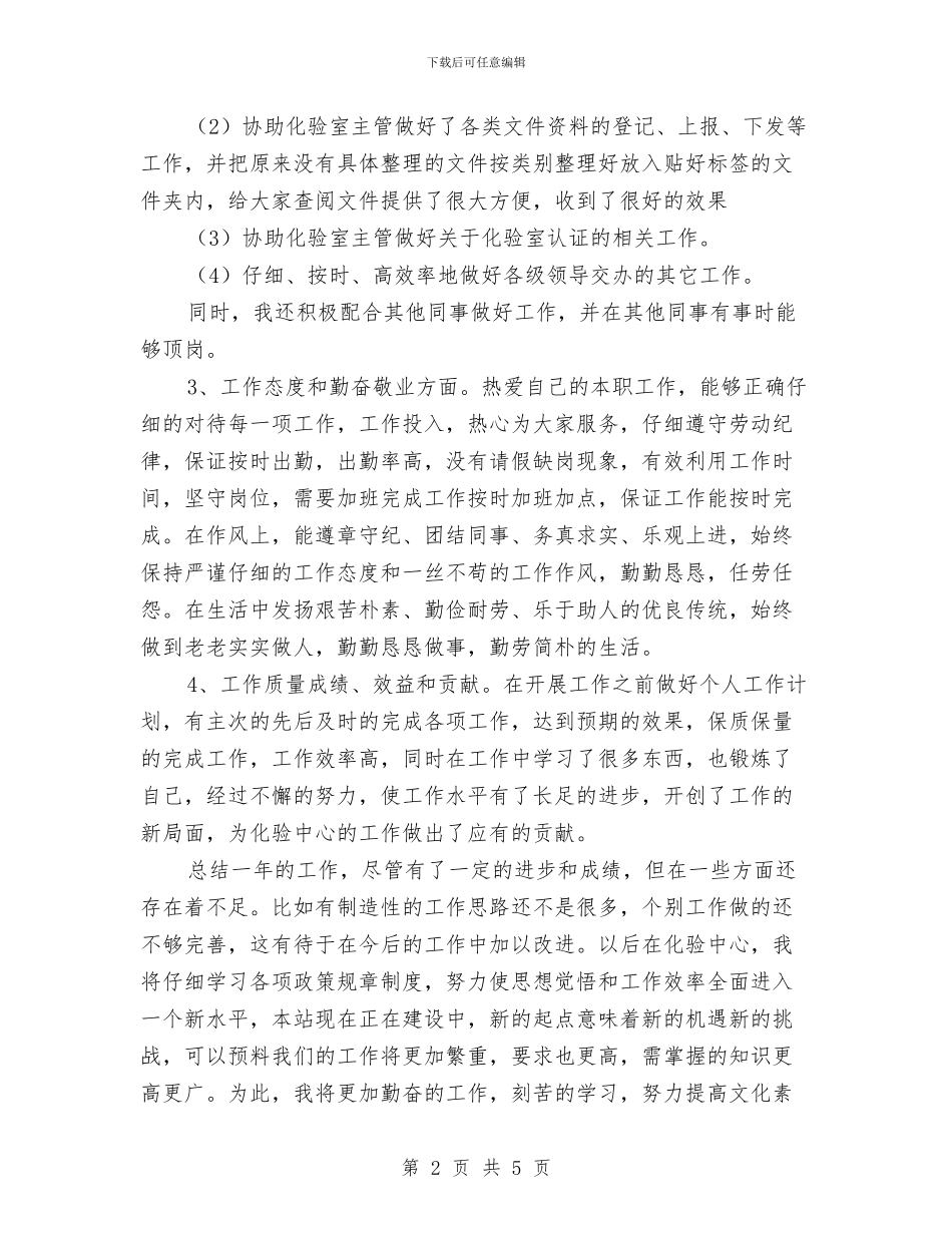 实验室个人年终工作总结范文与实验室化验员2024年个人工作总结范文汇编_第2页