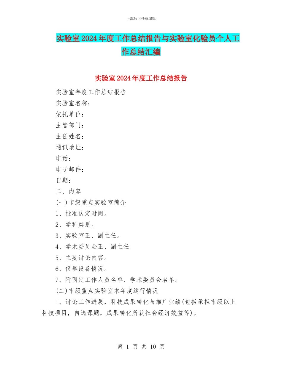 实验室2024年度工作总结报告与实验室化验员个人工作总结汇编_第1页