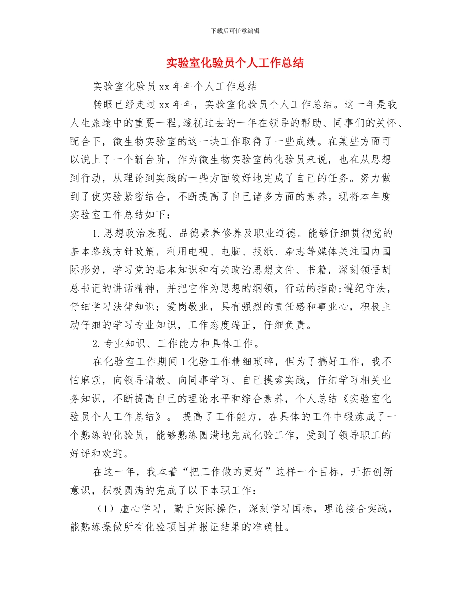 实验室2024年度工作总结报告与实验室化验员个人工作总结汇编_第2页