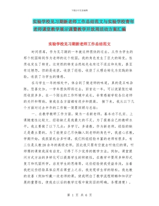 实验学校见习期新教师工作总结范文与实验学校青年教师课堂教学展示课暨教学开放周活动方案汇编