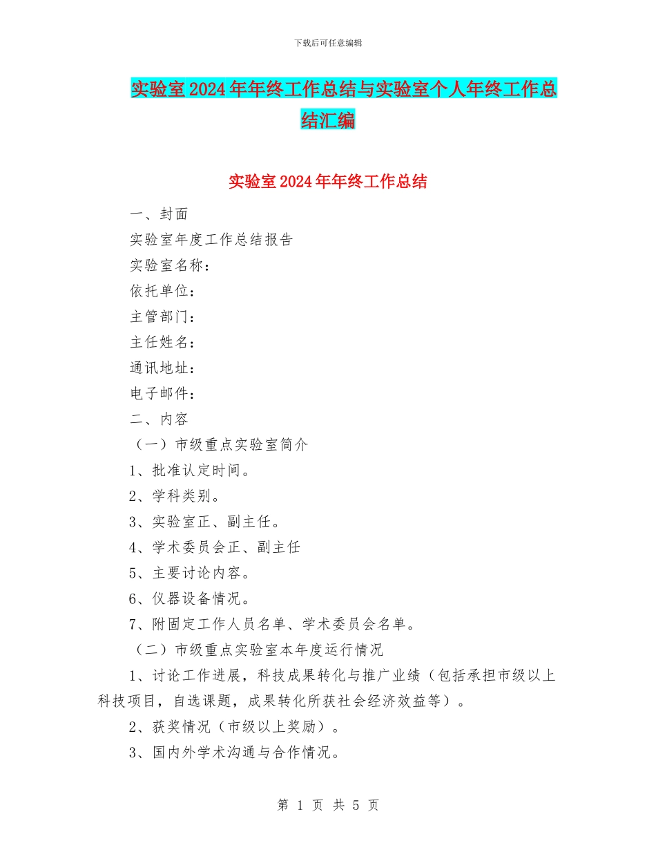 实验室2024年年终工作总结与实验室个人年终工作总结汇编_第1页