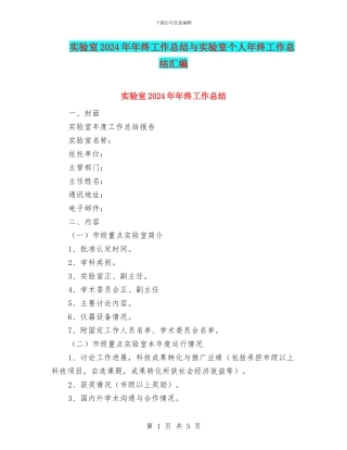 实验室2024年年终工作总结与实验室个人年终工作总结汇编