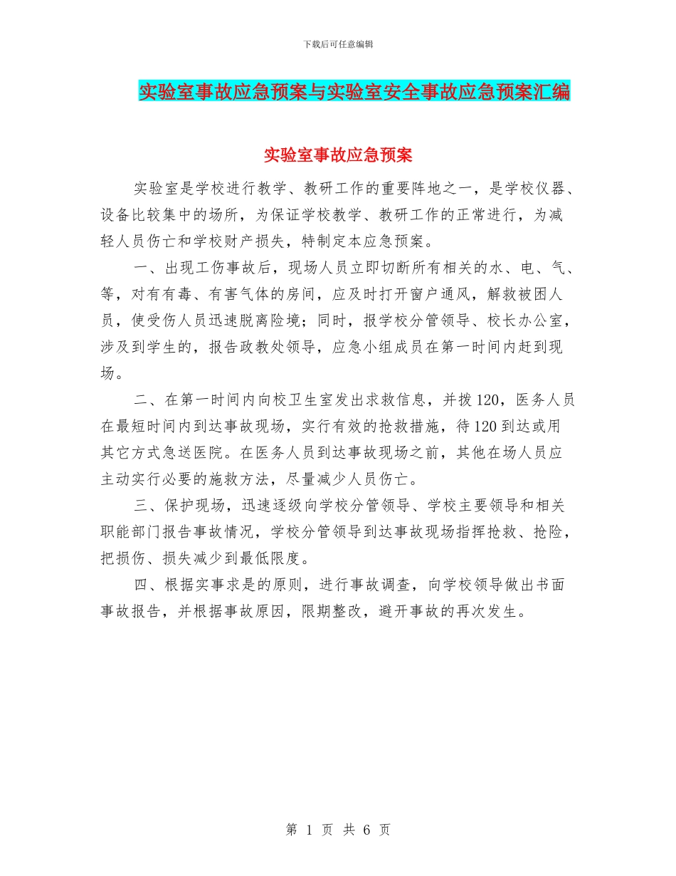 实验室事故应急预案与实验室安全事故应急预案汇编_第1页